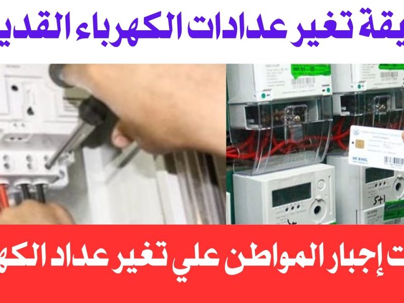 غرامات التأخير للسداد .. حقيقة استبدال عدادات الكهرباء القديمة بالعدادات الكودية