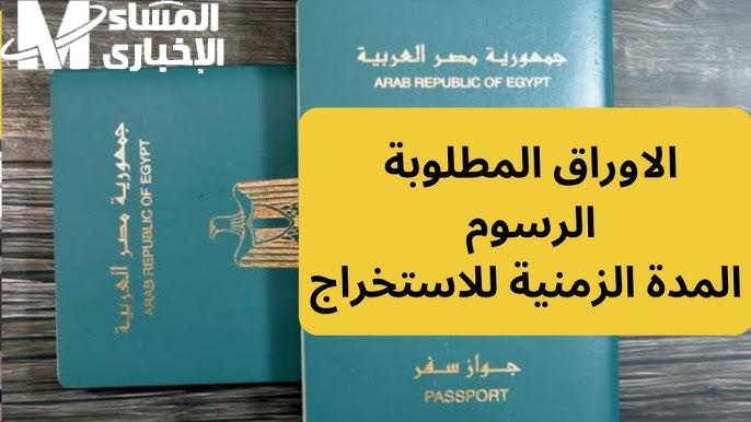 من أول مرة فقط ! الأوراق المطلوبة لاستخراج جواز سفر مصري