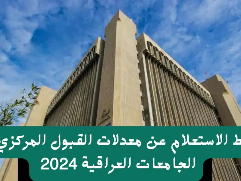 بالرقم الإمتحاني احصل علي الاستعلام عن نتائج القبول المركزي