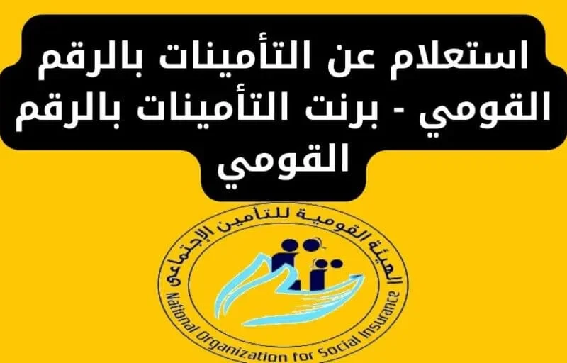 الهيئة العامة للتأمينات تعلن عن استعلام عن التأمينات بالرقم القومي