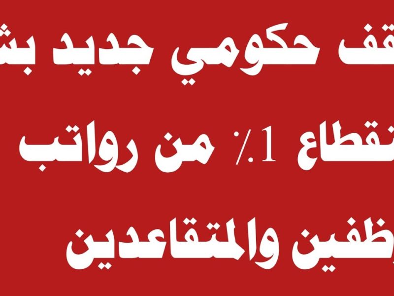 بداية الشهر القادم .. استقطاع رواتب الموظفين والمتقاعدين في العراق 2024 – 2025