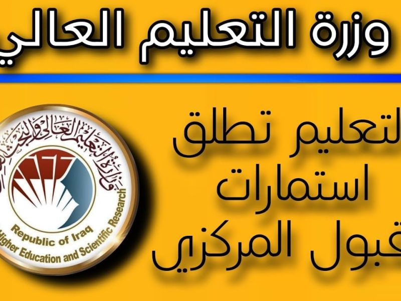 دائرة الدراسات والتخطيط توضح سحب استمارة القبول المركزي الدور الثالث 2024