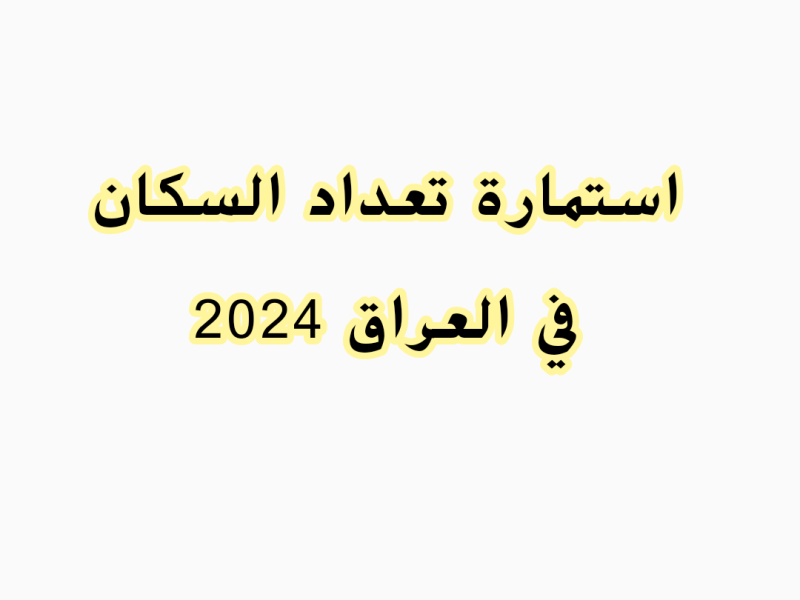 التخطيط العراقية توضح رابط استمارة التعداد السكاني في العراق 2024 – 2025