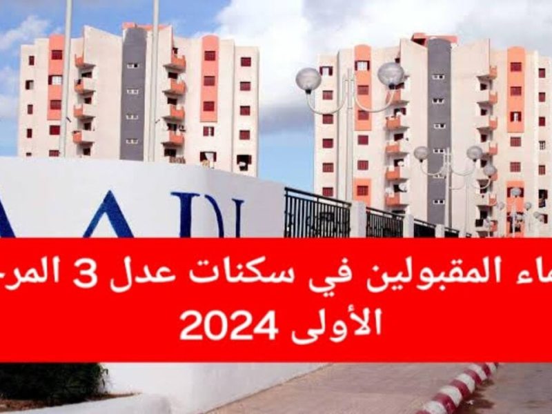 العمران والسكن يوضح الإستعلام عن أسماء المقبولين في عدل سكنات الجزائر 3