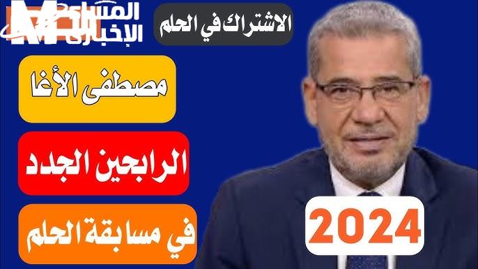 اشترك الآن في مسابقة الحلم 2024 لربح مليون دولار مع مصطفي الأغا