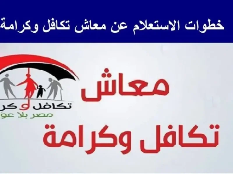 الأسامي نطّت فجأة بالشروط.. الأسماء الجدد في تكافل وكرامة 2025 افتح وشوف