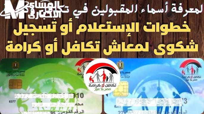 الموعد الخاص بالصرف و رابط الاستعلام عن الاسماء الجدد في معاش تكافل وكرامة 2024 