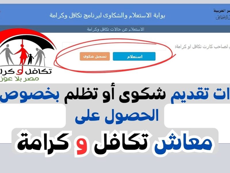 حقوقك كمستفيد بالتفصيل.. اعرف كيفية تقديم تظلم في برنامج تكافل وكرامة