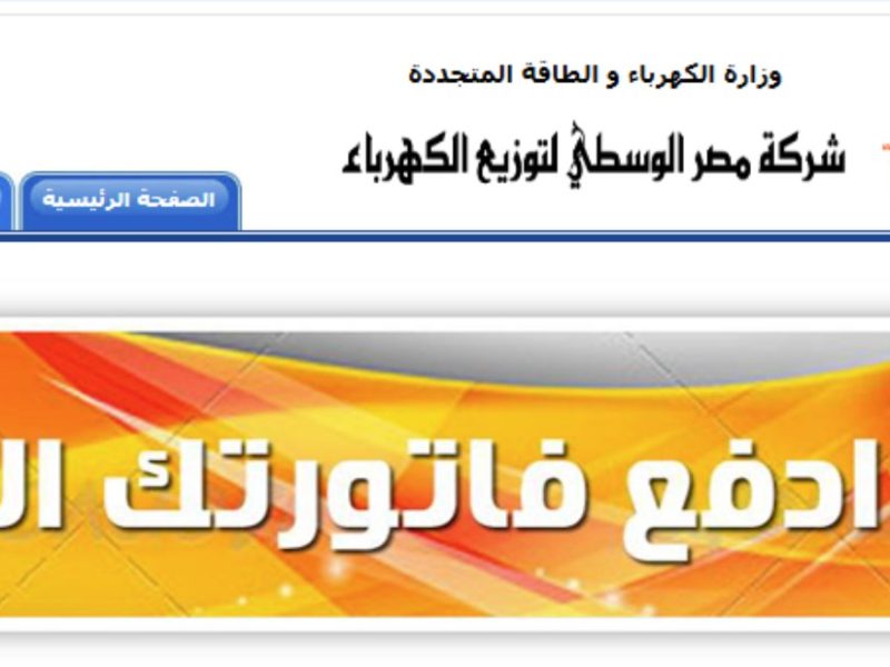 وزارة الكهرباء تعلن عن الاستعلام عن فاتورة الكهرباء لشهر نوفمبر 2024