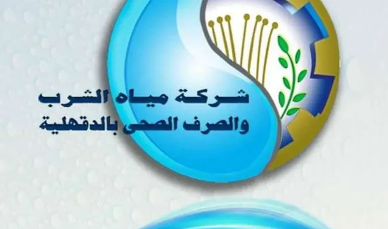 خطوات هامة حول الاستعلام عن فاتورة المياه بالدقهلية 2024