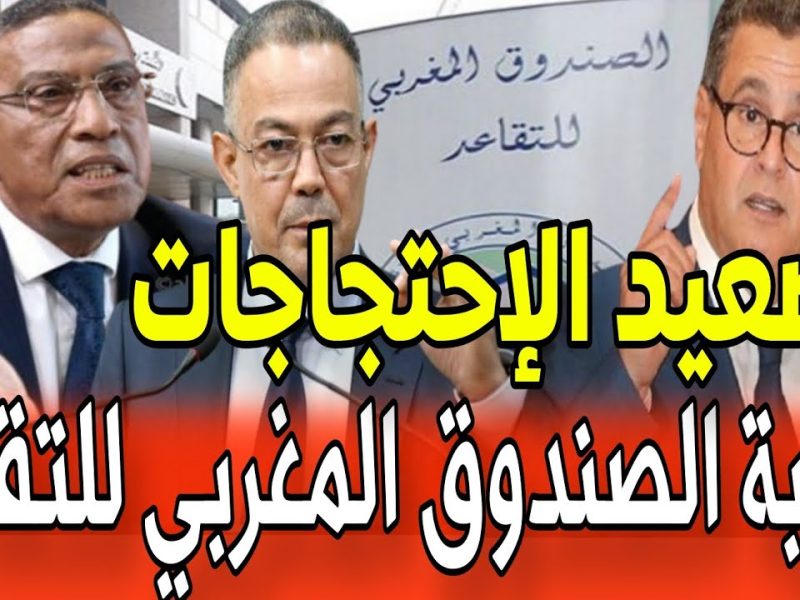 من هنا موقع الاستعلام عن معاشات مستفيدي الصندوق المغربي برقم الاستظهار