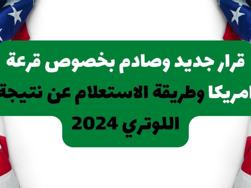 الحلم سيصبح حقيقة عند الاستعلام عن نتيجة اللوتري الأمريكي 2025