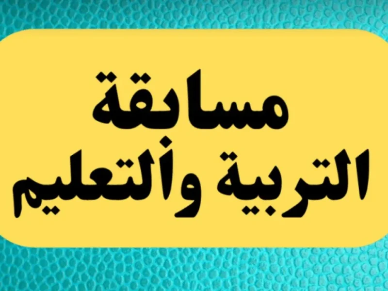 بالخطوات طريقة تقديم تظلمات مسابقة التربية والتعليم 2025