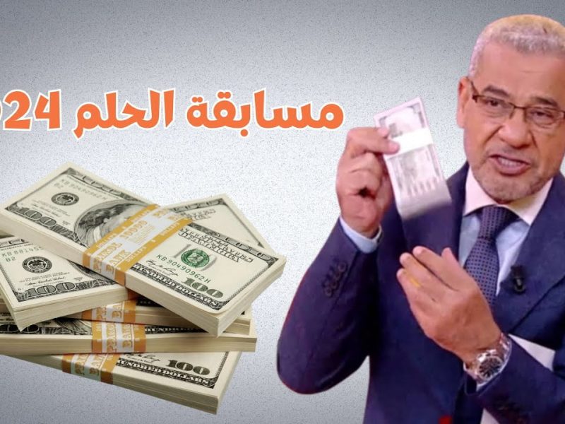 كيف يتم تسجيل على مسابقة الحلم مع مصطفي الأغا لتصبح مليونير 