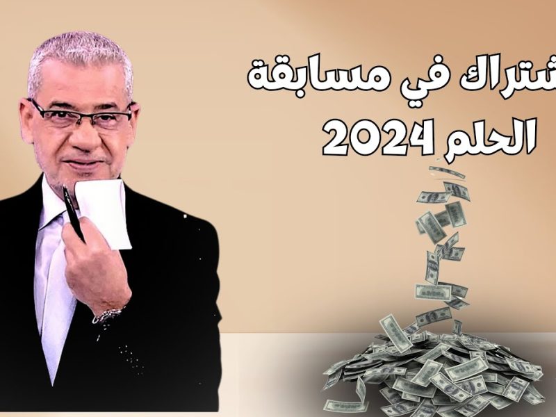 أرقام الإشتراك وخطوات الاشتراك في مسابقه الحلم 2024 للفوز بالمسابقة الكبري