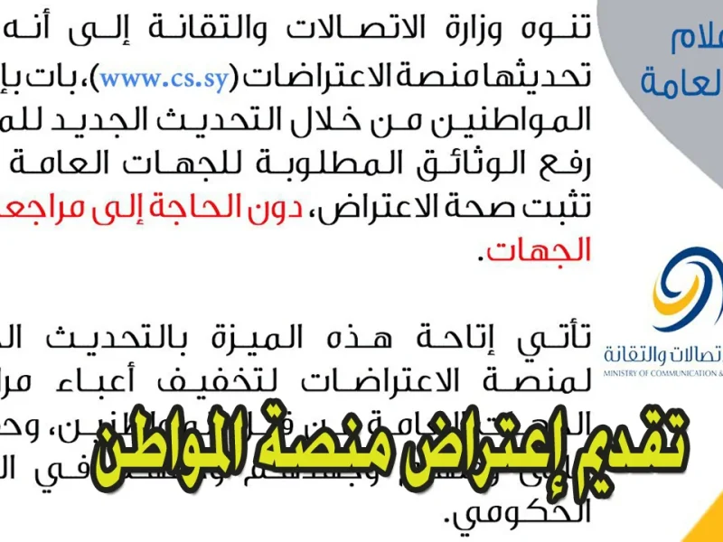 منصة الإعتراض للمواطن تنشر خطوات الاعتراض على رفع الدعم في سوريا 2024