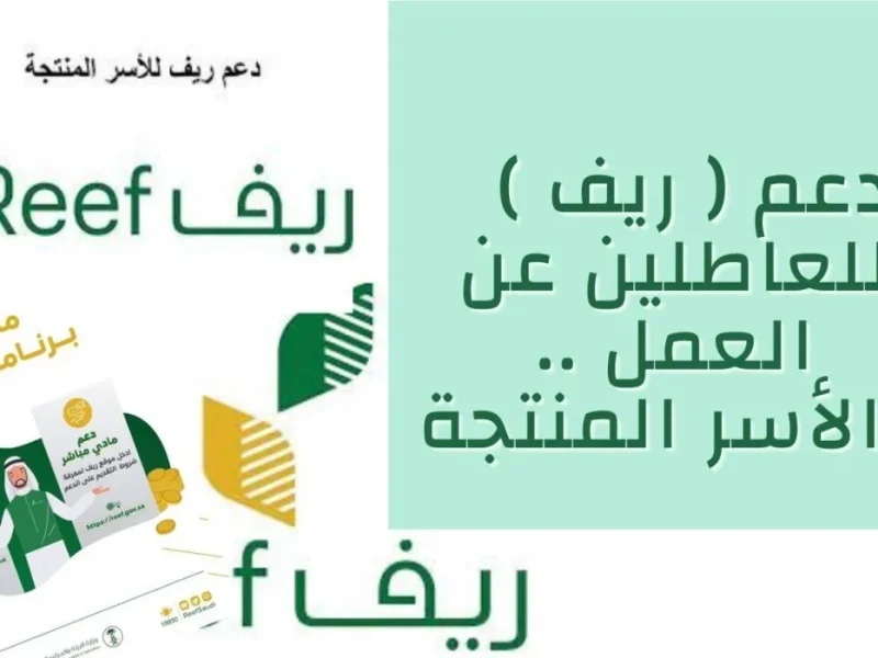 خطوات الاعتراض علي إيقاف دعم ريف في السعودية 1446  بالشروط اللازمة