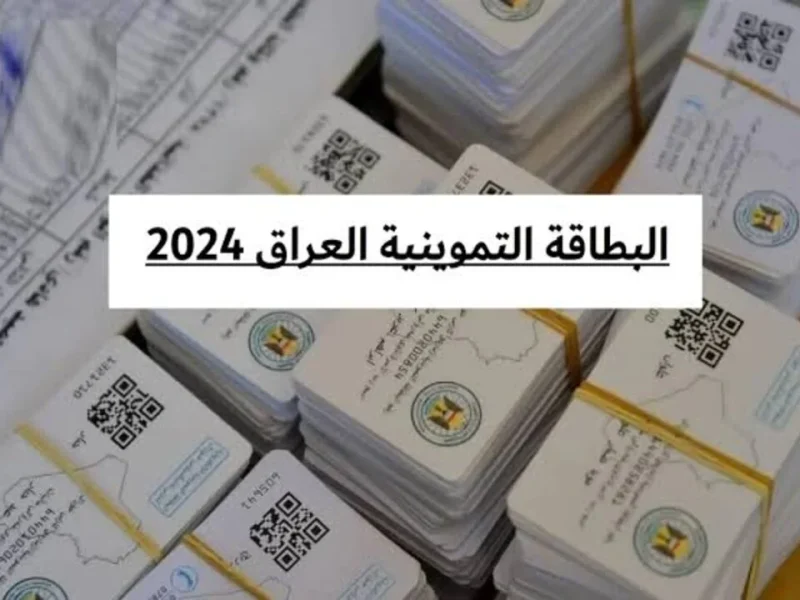 كيفية إضافة الأطفال والمواليد الي البطاقة التموينية في العراق 2024 – 2025