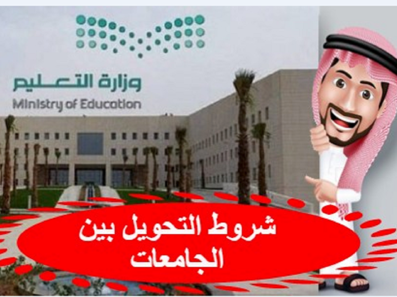 بالخطوات والشروط وطريقة التحويل من جامعة الى جامعة في المملكة السعودية