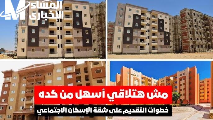 خطوات الحجز في ميعادك وخطوات التسجيل علي شقق الاسكان الاجتماعي بالشروط