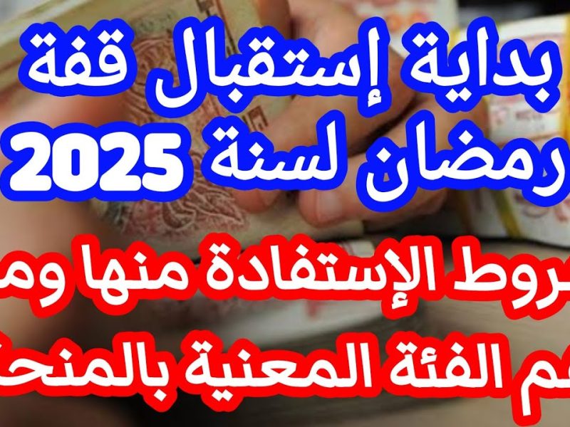 احصل علي 10 آلاف دينار جزائري بخطوات التسجيل علي قفة رمضان 2025 في الجزائر