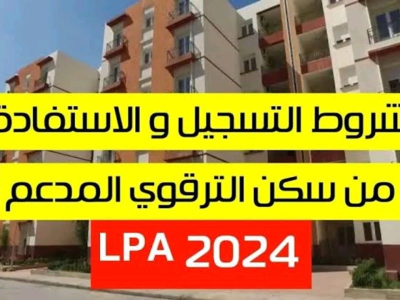 أبرز الشروط الخاصة بـخطوات الحصول علي التسجيل في السكن الترقوي بالجزائر