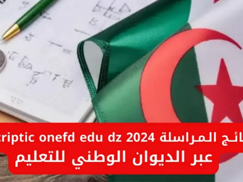 وزارة التربية الوطنية تعلنها حالاً ..من خلال  التسجيل في المراسلة الديوان الوطني