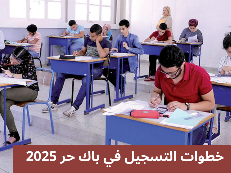 أبرز الشروط المُعلنة من أجل التسجيل في باك حر المغرب 2025