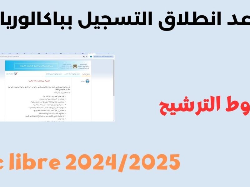 هُنـا بالروابط الخاصة بالتقديم ..  التسجيل في باك حر 2024-2025 المغرب men.gov.ma