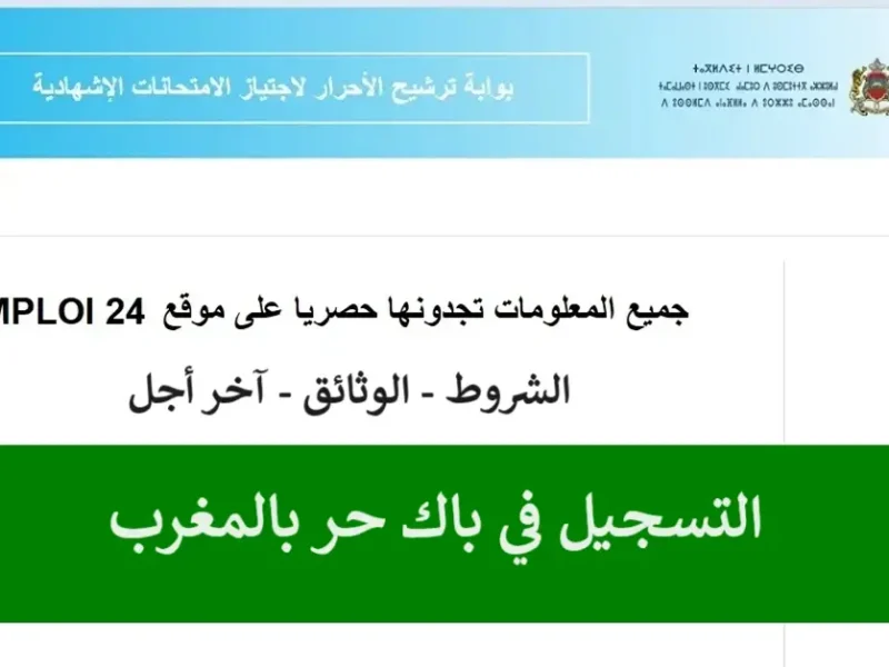 استيفاء الشروط المطلوبة بهذه الخطوات من أجل التسجيل في باك حر بالمغرب