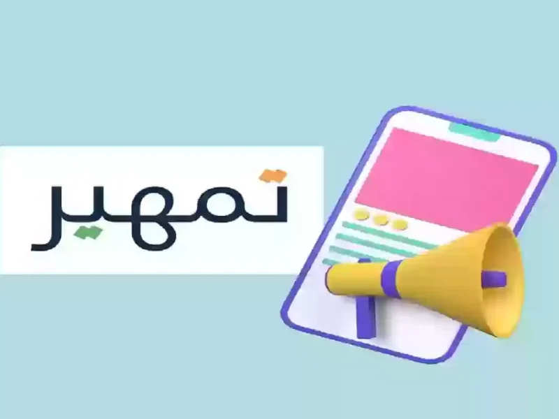 عبر طاقات شروط التقديم في برنامج تمهير 1446 بالسعودية