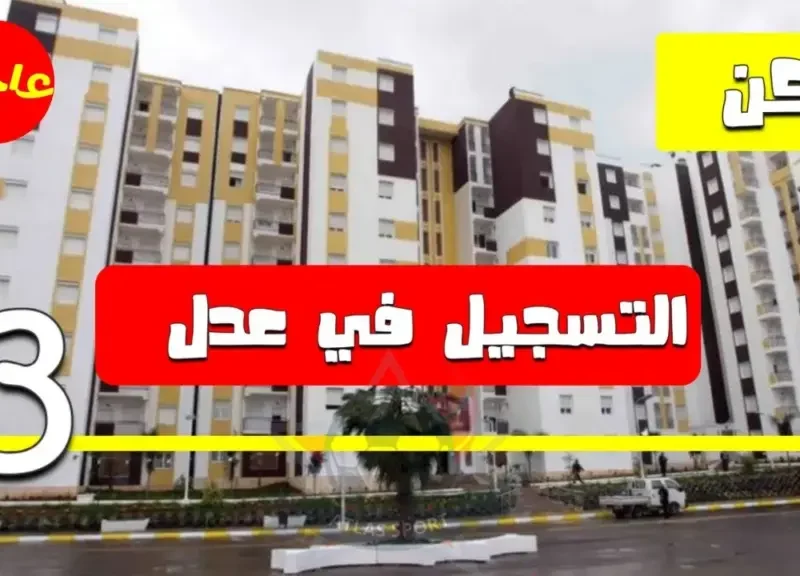 خطوات التسجيل في سكنات عدل 3 المرحلة الثانية تعرف على الشروط والإجراءات من الوكالة الوطنية لتحسين السكن