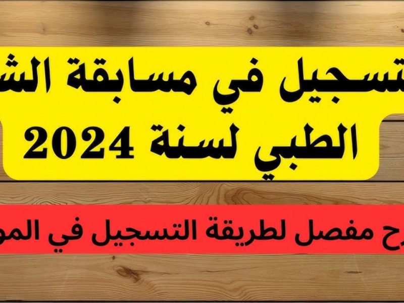 الرابط الرسمي المتعلق بـ استمارة التسجيل في شبه طبي في الجزائر 2024