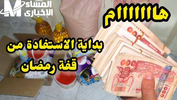 لمحدودي الدخل ! احصل علي التسجيل في قفة رمضان 1446 للشهر الكريم