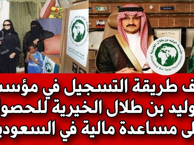 التسجيل في مؤسسة الوليد بن طلال الخيرية في المملكة 1446