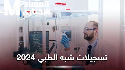 الكترونياً ..  التسجيل في مسابقة شبه الطبي 2024 بالجزائر