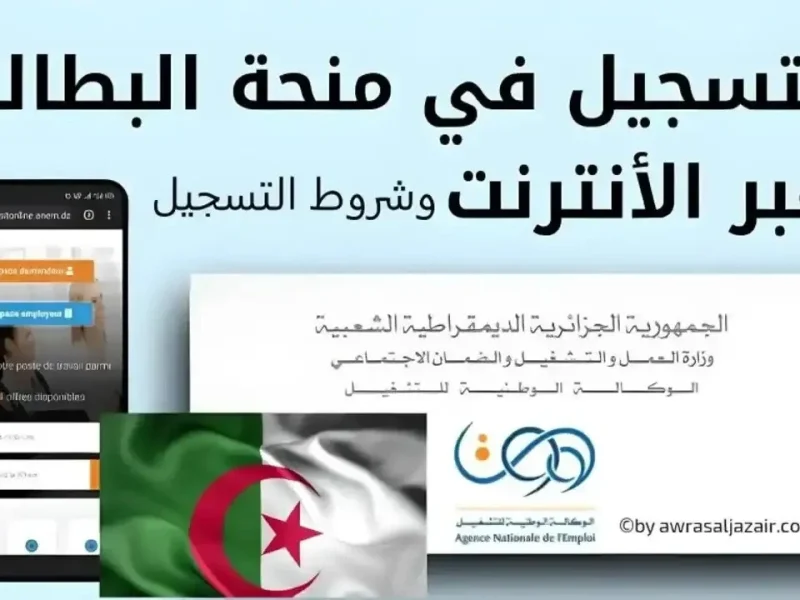 احصل علي شروط التسجيل في منحة البطالة بالجزائر 2024 للجميع لايفوتكم