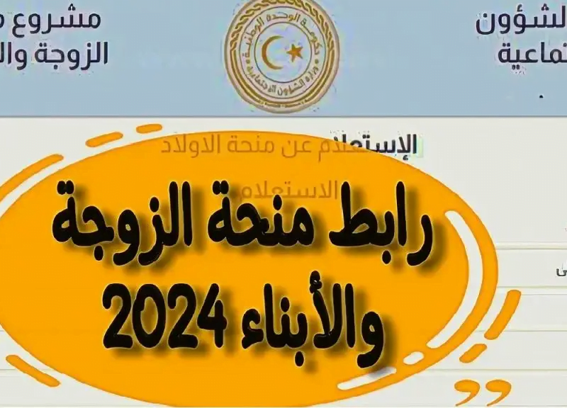 الشئون الليبية تنشر رابط التسجيل في منحة الزوجة والأبناء في ليبيا بهذه الشروط المطلوبة