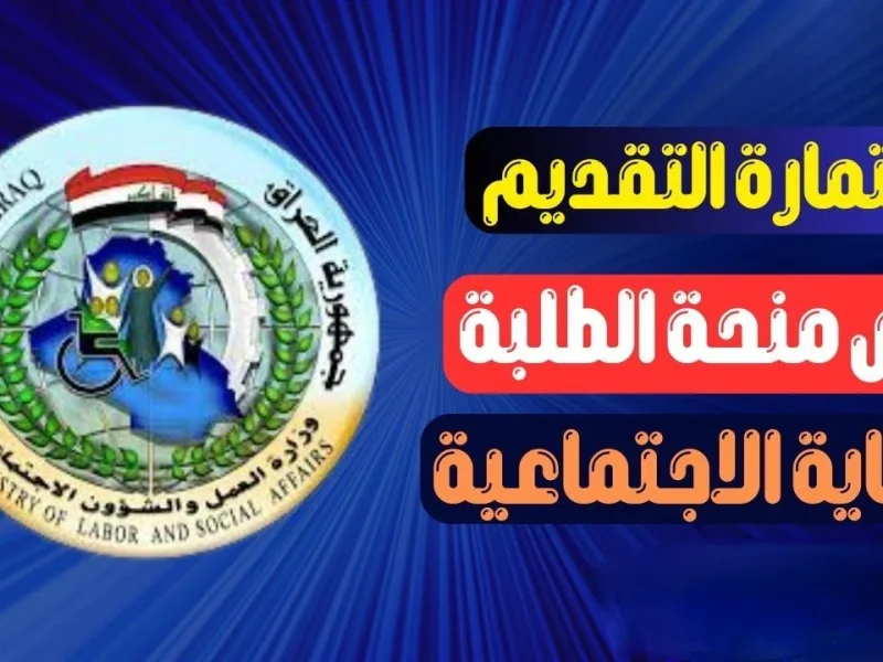 التربية العراقية توضحها الآن خطوات التسجيل في منحة الطلاب العراقية 2025