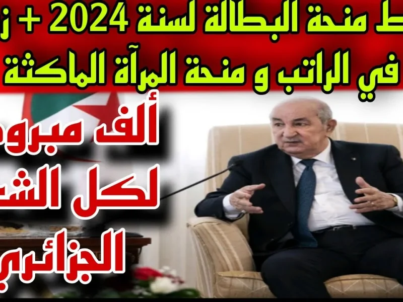 الوكالة الوطنية في الجزائر تعلنها رسمياً … شروط التسجيل في منحة المرأة الماكثة