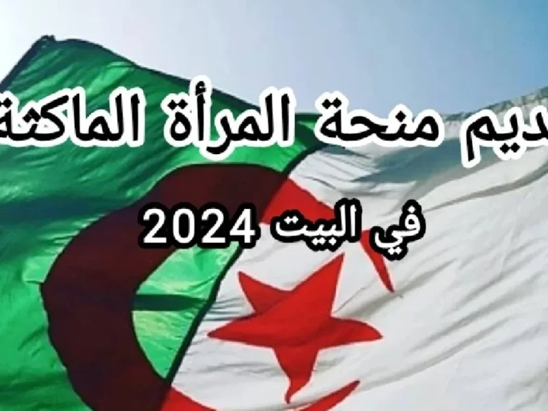 عبر الوكالة الوطنية للتشغيل تقدم رابط منحة المرأة الماكثة في البيت 2024 الجزائر