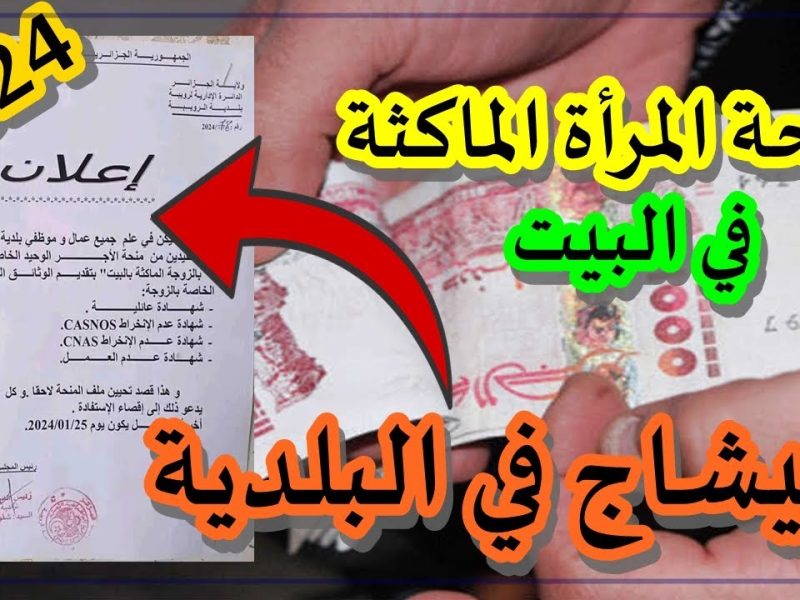 الوكالة الوطنية توضح كيفية التسجيل في منحة المرأة الماكثة في البيت