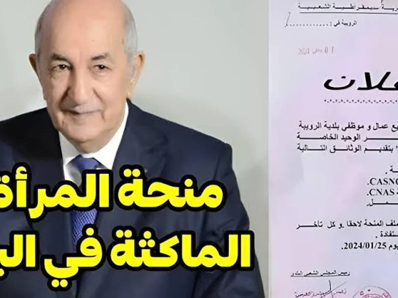 ” بالشروط الواجب توافرها “” الطرح الجديد “” الخاص بـ التسجيل في منحة المرأة الماكثة في الجزائر”