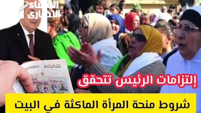 الحصول علي 800 دينار جزائري من خلال التسجيل في منحة المرأة الماكثة في المنزل