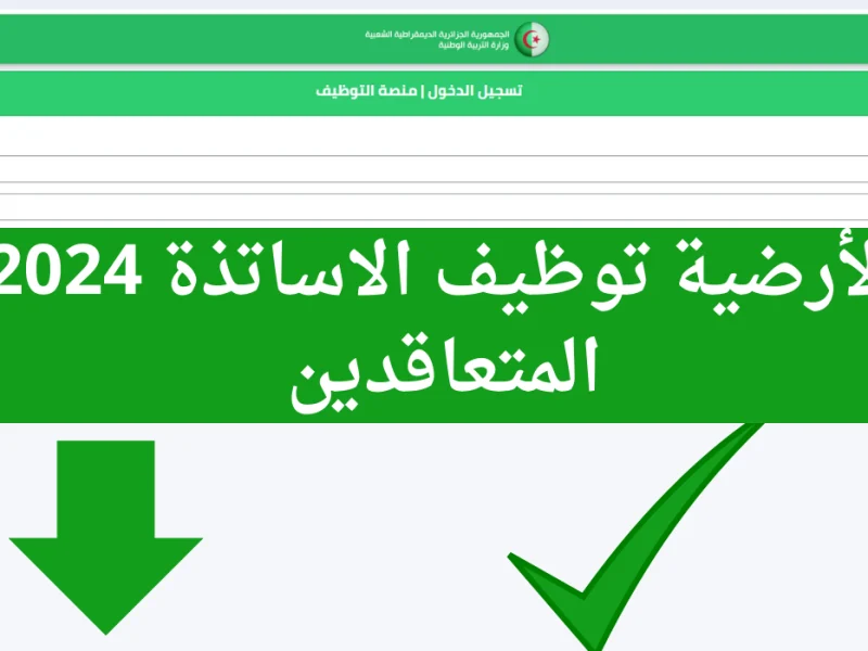 بخطوات بسيطة وسهلة … التسجيل في منصة التوظيف التابعة لوزارة التربية الوطنية بالجزائر 