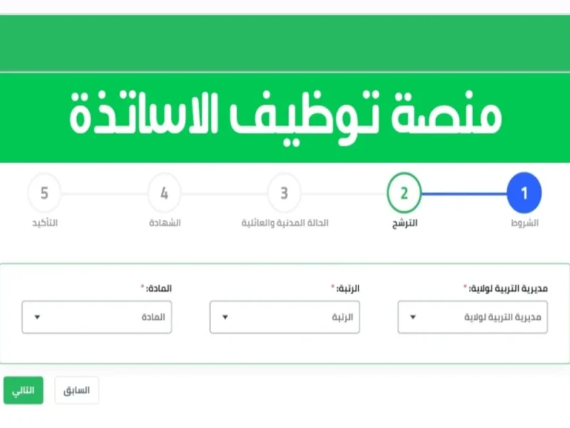 المنصة الخاصة بشروط هامة رابط استمارة التسجيل في منصة توظيف الأساتذة المتعاقدين