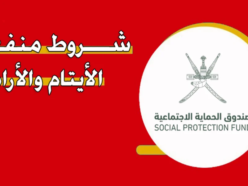 استفيد من الراتب الشهري عند التسجيل في منفعة الايتام والارامل سلطنة عمان