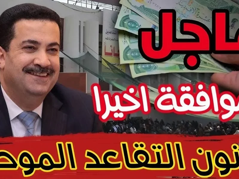 بهذه الخطوات فقط يمكنكم الحصول علي شروط التقاعد المبكر للموظفين في العراق