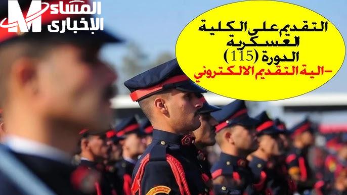 وزارة الدفاع العراقية تعلن عن خطوات التقديم على الكلية العسكرية العراقية