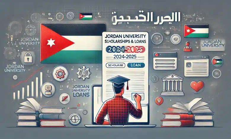 بخطوات التقديم الالكتروني عبر هذا الرابط التقديم على المنح والقروض 2024 الأردن